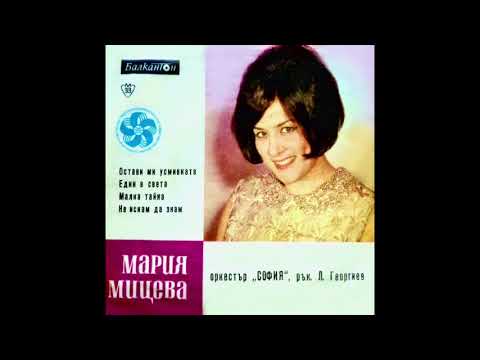Мария Мицева - Не Искам Да Знам