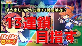 やかましいやつが1時間以内のネット対戦で13連鎖達成できるのか！？