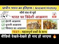 प्राचीन भारत पर विदेशी आक्रमण ईरानी आ�