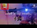 සෝමේ ඩෝලේ ගහනවා Somee Doole Gahanawa KD Creation