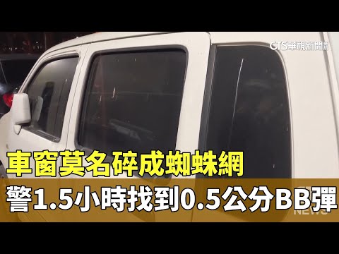 車窗莫名碎成蜘蛛網　警1.5小時找到0.5公分BB彈