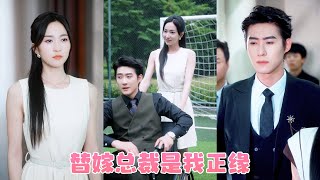 她高傲了一輩子卻被父母逼著嫁進司家，傳聞司氏總裁是半身殘疾的植物人，嫁過去就是守活寡，可婚後她卻成了他唯一的解藥，從此被大佬溫柔誘哄夜哄放在心尖上寵愛！