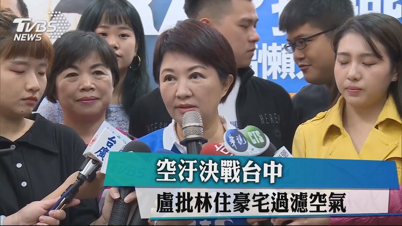 空汙決戰台中　盧批林住豪宅過濾空氣