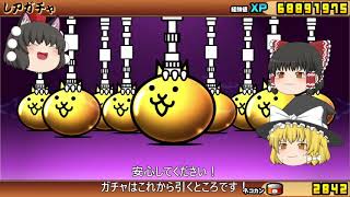 【ゆっくり実況】にゃんこ大戦争　ちびヴァル＆かさじぞう狙いで超選抜祭ガチャ四十四連勝負！
