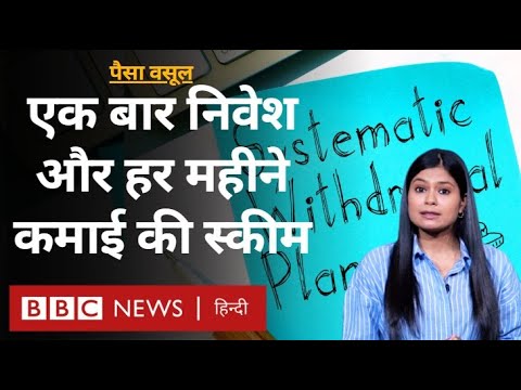 SWP क्या होता है, इससे हर महीने कैसे होगी कमाई? Paisa Vasool (BBC Hindi)