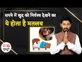 Dream Meaning सपने में खुद को निर्वस्त्र देखने