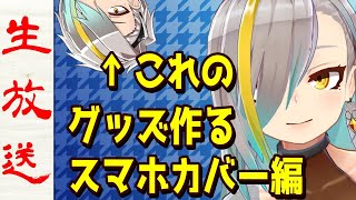 スマホカバー続きつくるかァ～