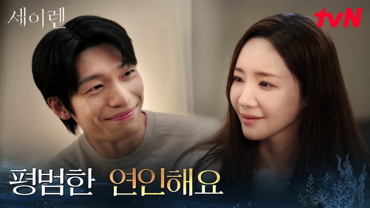 "평범한 연인처럼 시작해 볼까요" 입 맞추는 박민영X위하준 #세이렌 EP.12 | tvN 260407 방송