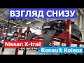 Сравнили Nissan X trail и Renault Koleos на подъёмнике: Результат Вас Удивит!