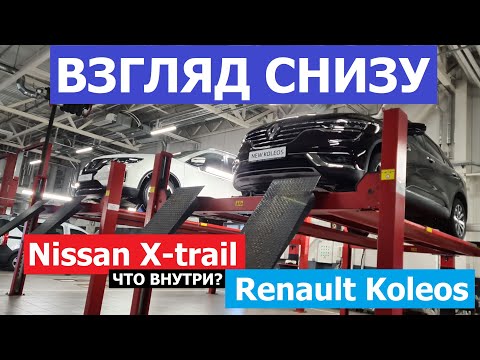 Сравнили Nissan X trail и Renault Koleos на подъёмнике: Результат Вас Удивит!