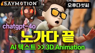 제2의 AI 메타버스 시작! 누구나 챗GPT-4o 텍스트로 아바타 동작 생성! Unity AI! Text to 3D Animation! Saymotion! 오후다섯씨