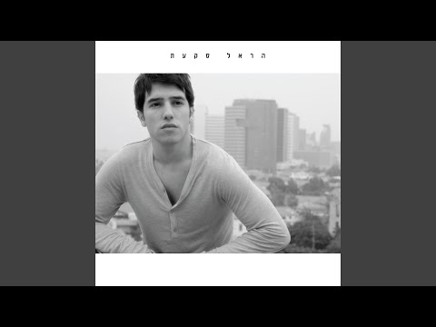 Video thumbnail for Lo Memaher - לא ממהר