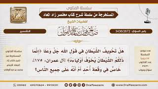 [3436/2672] بيان أن الشيطان يخوف المؤمنين بأوليائه من الكفار دائماً