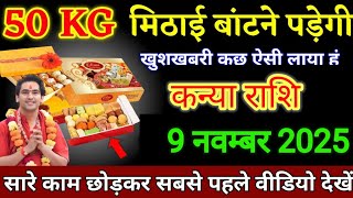 कन्या राशि वालों 50 किलो मिठाई बांटना पड़ेगी खुशखबरी कुछ ऐसे लेकर आया हूं/kanya Rashi, Virgo