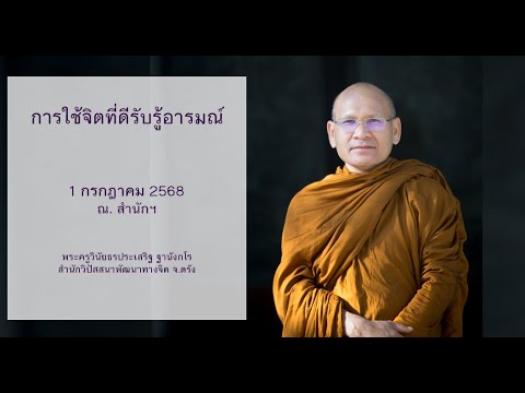 การใช้จิตที่ดีรับรู้อารมณ์ โดยพระครูวินัยธรประเสริฐ ฐานังกโร