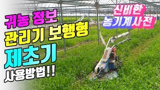 귀농정보 동력제초기 사용방법 관리기 보행형 풀베기 예초기 신비한 농기계 사전 농기계임대사업소