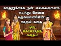 கசன் தேவயாணி காதல் கதை Kasan Devayani Love Story Mythological 