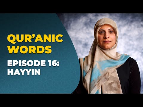 Qur'anic Words ● Episode 16: Hayyin ● Nazmina Dhanji