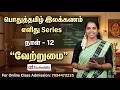 General Tamil Grammar Easy Series Day 12 Difference Online Class Admission 7094472225