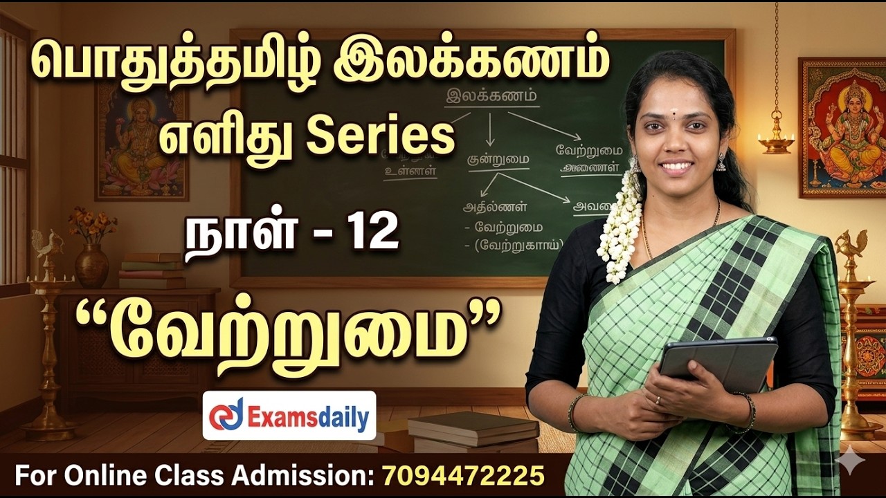 பொதுத்தமிழ் - இலக்கணம் எளிது Series | நாள் - 12 | வேற்றுமை | Online 