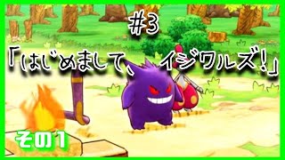【ポケダン】はじめまして、イジワルズ！①【#3-1】