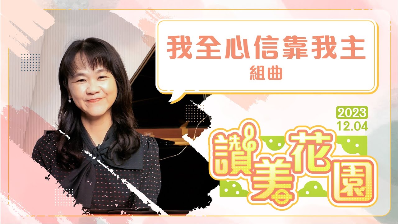 我全心信靠我主組曲