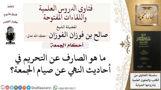 صورة هل النهي عن صيام يوم الجمعة منفردًا للتحريم أم للكراهة؟  #صالح_الفوزان