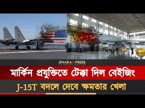 গোটা বিশ্বের জন্য হুমকি হয়ে উঠছে চীনের নতুন যুদ্ধবিমান J-15T