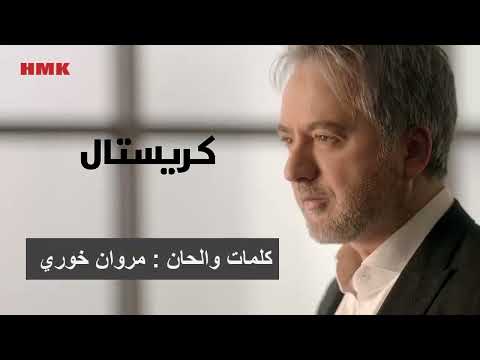 مروان خوري - كريستال (النسخة الاصلية 2023) | Marwan Khoury - Cyrstal