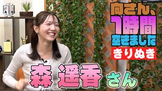 森遥香さんの『1時間空きました』を10分切り抜きました