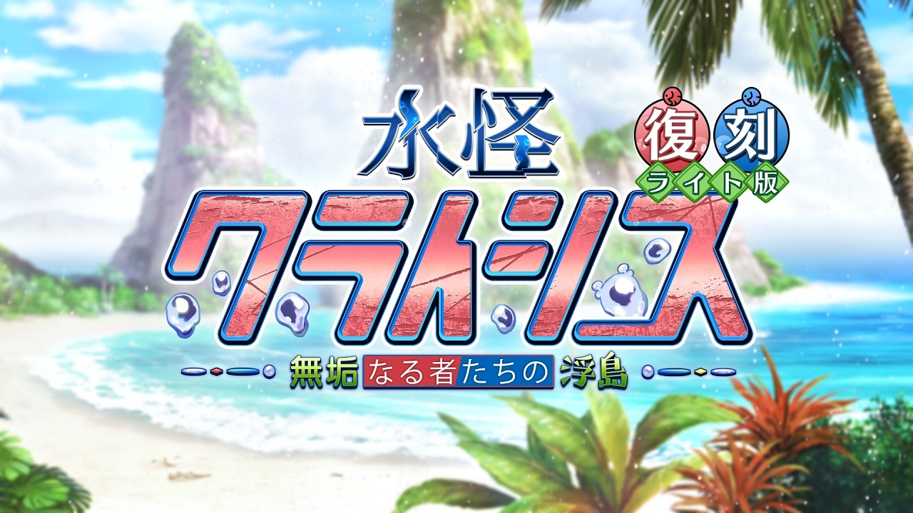 期間限定イベント「復刻:水怪クライシス 無垢なる者たちの浮島 ライト版」紹介ムービー