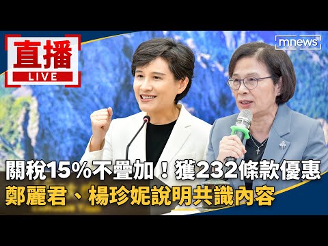 直播／關稅15%不疊加！獲232條款優惠　鄭麗君、楊珍妮說明共識內容