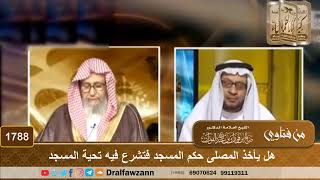 1788 - هل يأخذ المصلى حكم المسجد فتشرع فيه تحية المسجد  - الشيخ صالح الفوزان image