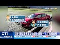 【整點精華】20210215 真相曝 伯朗大道車墜田 駕駛親友腦腫瘤昏迷