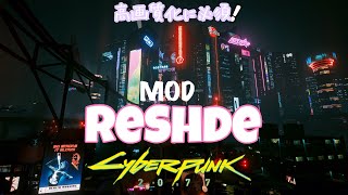 【高画質MOD】ReShadeのインストール・アンインストール方法【サイバーパンク2077】