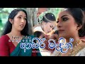 ආසිරි මැදින් Asiri Madin Lyrics Song Wedding Song Sathya Ranaweera