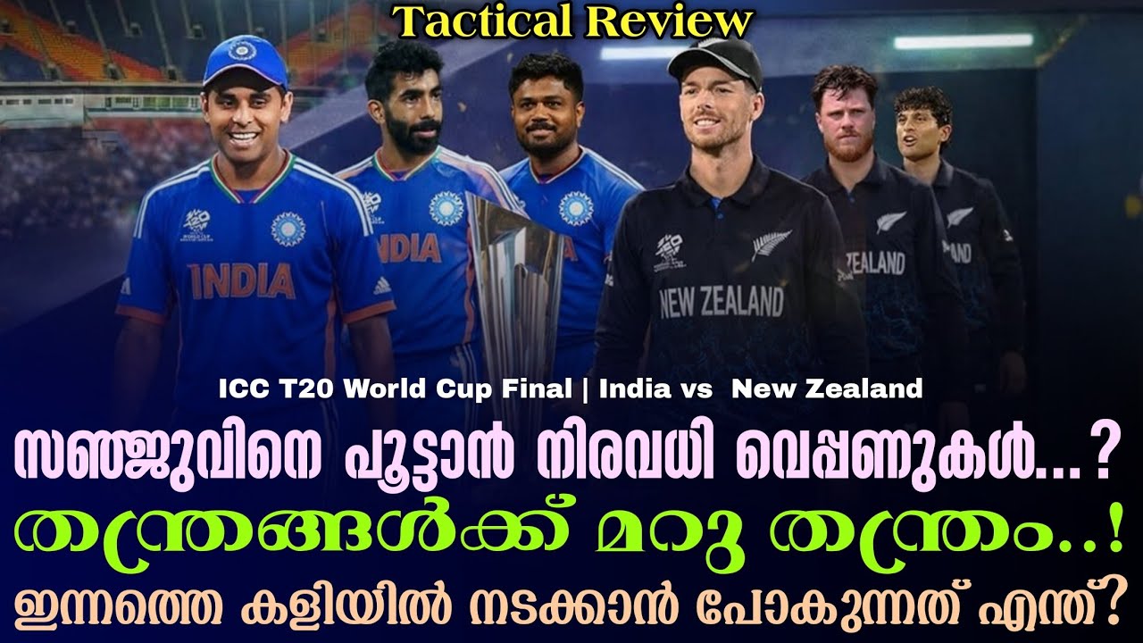 സഞ്ജുവിനെ പൂട്ടാൻ വെപ്പണുകൾ..? തന്ത്രങ്ങൾക്ക് മറു തന
