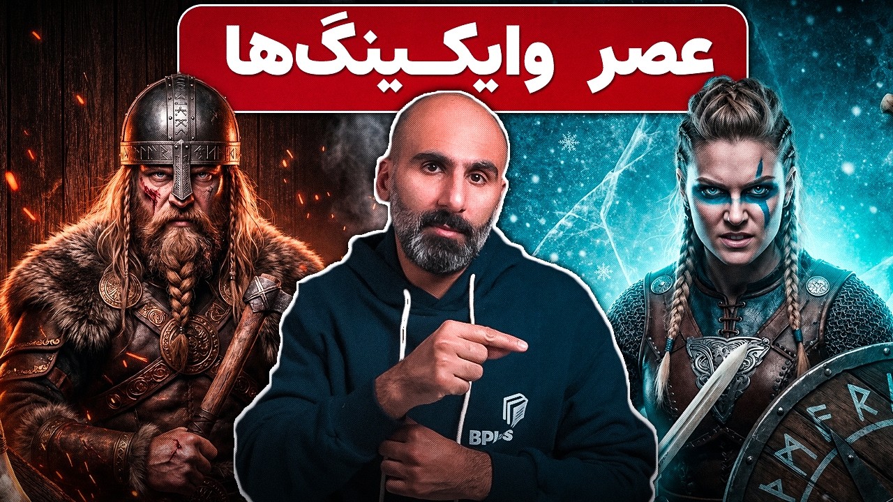 وایکینگ‌ها ستون پنجم تمدن غرب