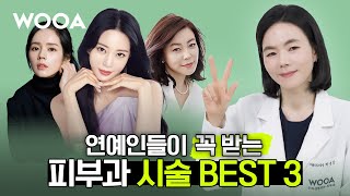연예인들의 동안 비결 | 연예인들이 꼭 받는 피부과 시술 BEST 3
