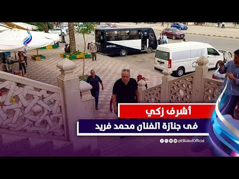 أشرف زكي أول الحاضرين.. وصول جثمان الفنان محمد فريد لمسجد الحصري