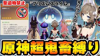 【原神】聖遺物禁止+武器★1の超鬼畜縛りで『プリズムスライム』に挑戦！この地方伝説…強いのか？【Genshin】