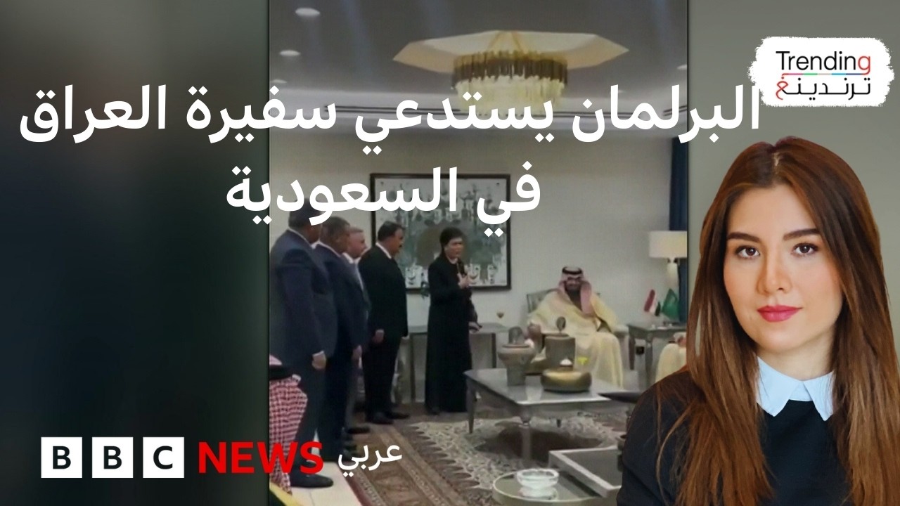 فيديو | وقوف مسؤولين عراقيين أمام وفد سعودي يثير غضبا في العراق والبرلمان يستدعي السفيرة