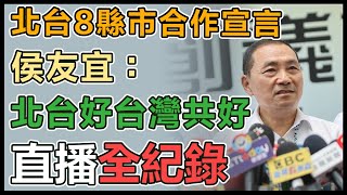 侯友宜出席北台8縣市首長會議