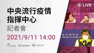 [爆卦] LIVE 14:00 指揮中心記者會