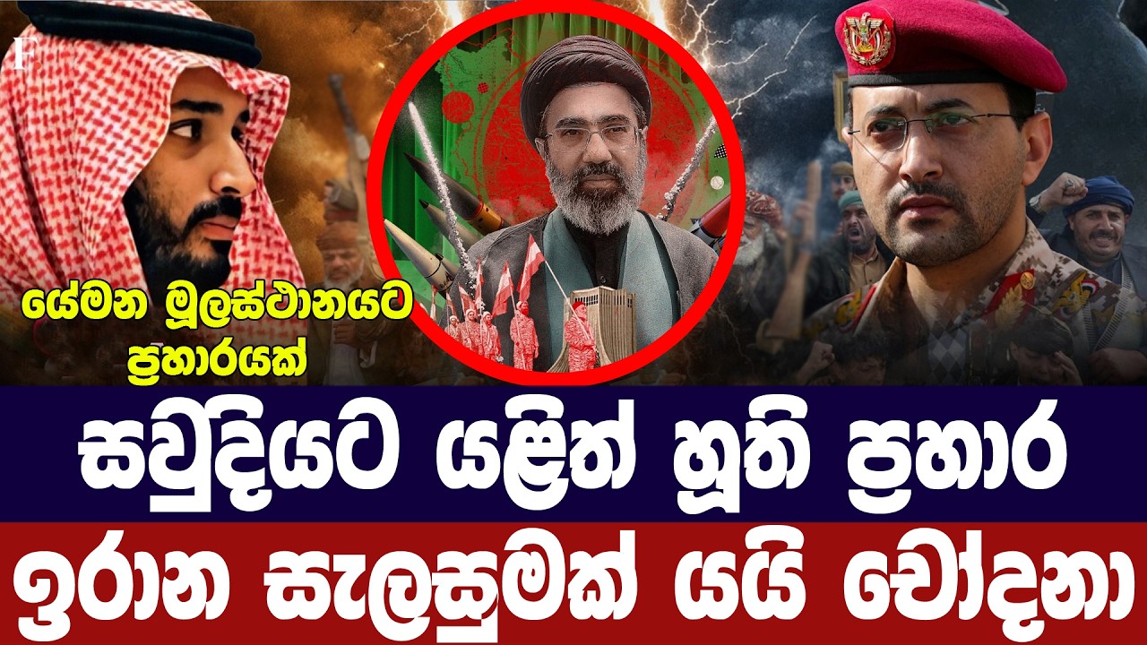 සවුදියට යළිත් හූති ප්‍රහාර/සැලසුම ඉරානයේ බවට චෝදනා