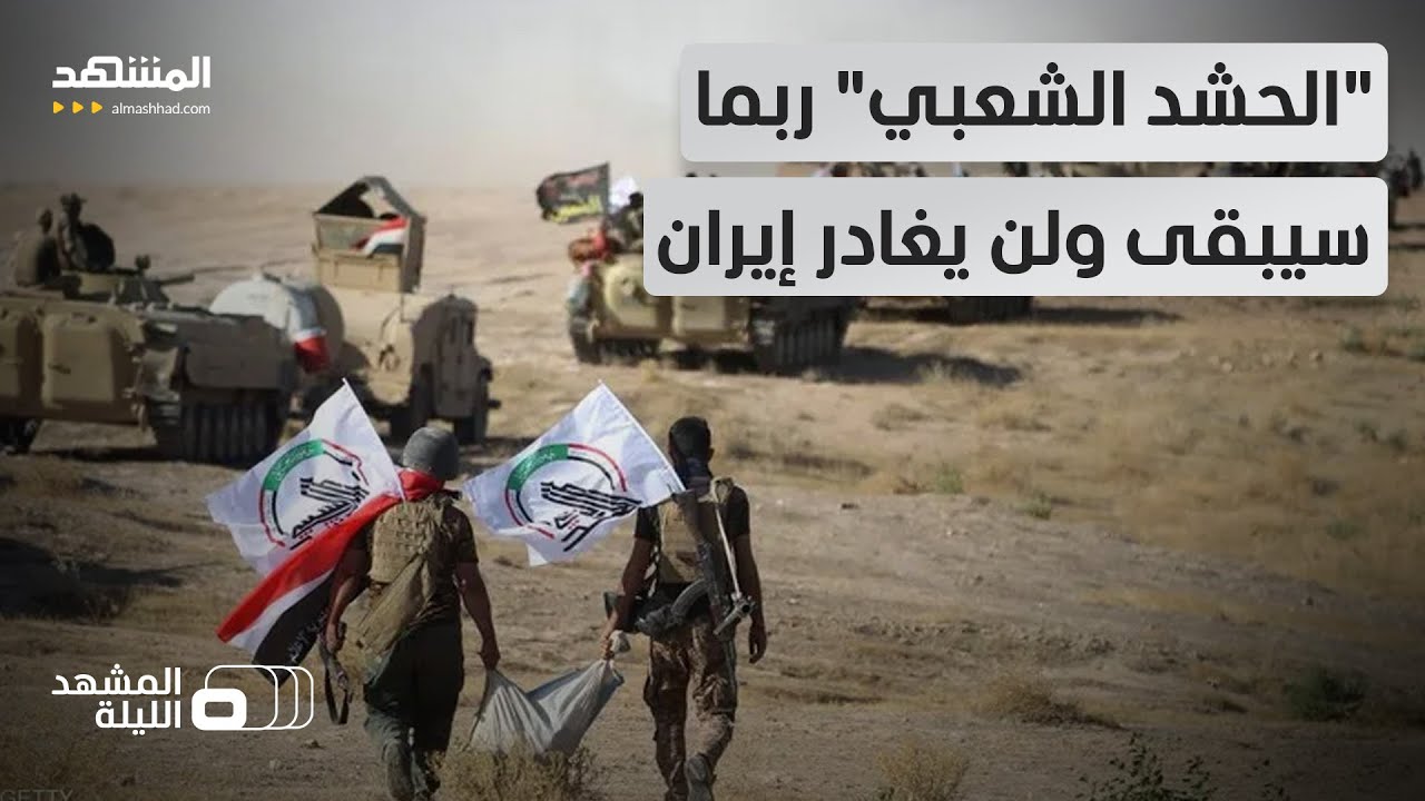 هل ينوي ترك ساحة العراق لصالح إيران؟.. تلميحات عن دور لـ "الحشد الشعبي" في مرحل