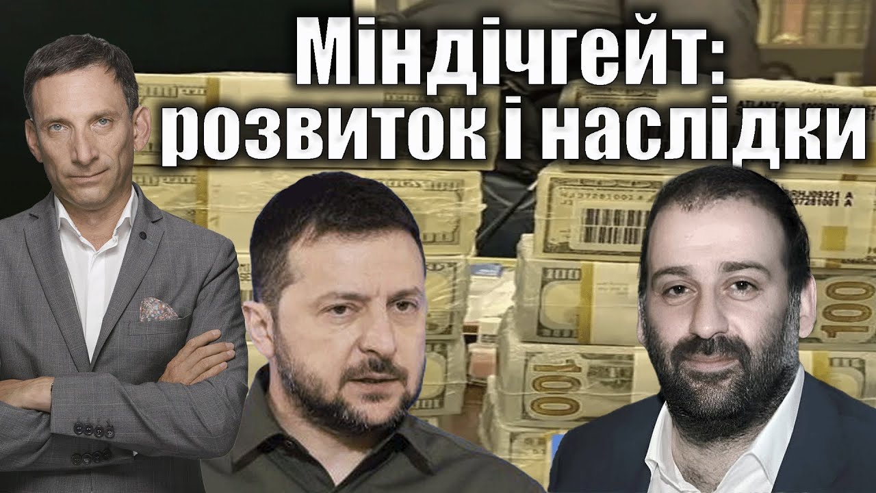 Міндічгейт: розвиток і наслідки | Віталій Портников