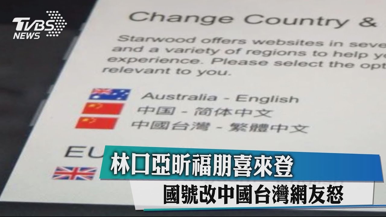 林口亞昕福朋喜來登 國號改中國台灣網友怒