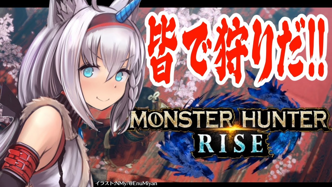 【MHRise】ハンター集合!皆で狩りだ!イベクエ行くぞぉおおおお!!!【ホロライブ/白上フブキ】