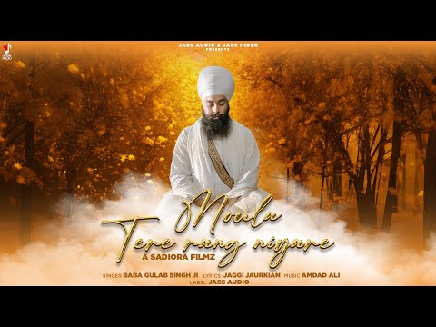 Moula Tere Rang Niyare | Baba Gulab Singh Ji | Jaggi Jaurkian | Amdad Ali | Jass Audio
